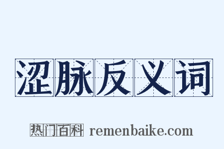 涩脉反义词是什么意思的图片